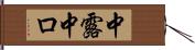 中露 Hand Scroll