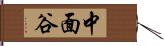 中面谷 Hand Scroll