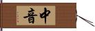 中音 Hand Scroll