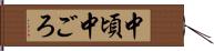中頃 Hand Scroll