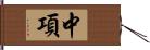 中項 Hand Scroll