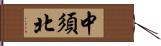 中須北 Hand Scroll