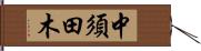 中須田木 Hand Scroll