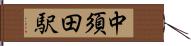 中須田駅 Hand Scroll
