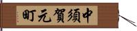 中須賀元町 Hand Scroll