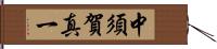 中須賀真一 Hand Scroll