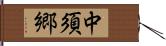 中須郷 Hand Scroll