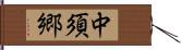 中須郷 Hand Scroll