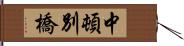 中頓別橋 Hand Scroll