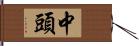 中頭 Hand Scroll