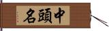 中頭名 Hand Scroll