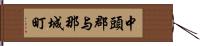 中頭郡与那城町 Hand Scroll