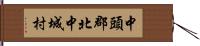 中頭郡北中城村 Hand Scroll