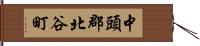 中頭郡北谷町 Hand Scroll