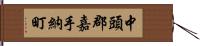 中頭郡嘉手納町 Hand Scroll