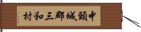 中頸城郡三和村 Hand Scroll