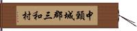 中頸城郡三和村 Hand Scroll