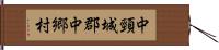 中頸城郡中郷村 Hand Scroll