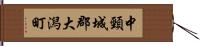 中頸城郡大潟町 Hand Scroll