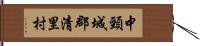 中頸城郡清里村 Hand Scroll