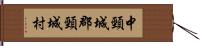 中頸城郡頸城村 Hand Scroll
