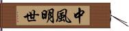 中風明世 Hand Scroll