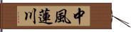 中風蓮川 Hand Scroll