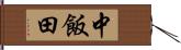 中飯田 Hand Scroll