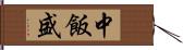 中飯盛 Hand Scroll