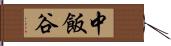 中飯谷 Hand Scroll