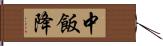 中飯降 Hand Scroll