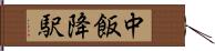 中飯降駅 Hand Scroll