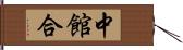 中館合 Hand Scroll