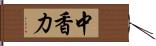 中香力 Hand Scroll