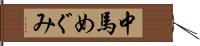 中馬めぐみ Hand Scroll
