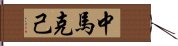 中馬克己 Hand Scroll