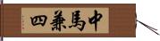 中馬兼四 Hand Scroll