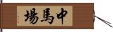 中馬場 Hand Scroll