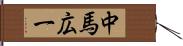 中馬広一 Hand Scroll