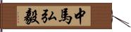 中馬弘毅 Hand Scroll