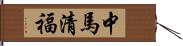 中馬清福 Hand Scroll
