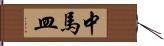 中馬皿 Hand Scroll