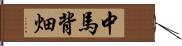 中馬背畑 Hand Scroll