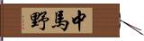 中馬野 Hand Scroll