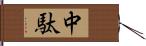 中駄 Hand Scroll