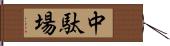 中駄場 Hand Scroll
