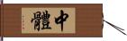 中體 Hand Scroll