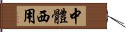 中體西用 Hand Scroll