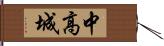 中高城 Hand Scroll