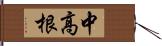 中高根 Hand Scroll